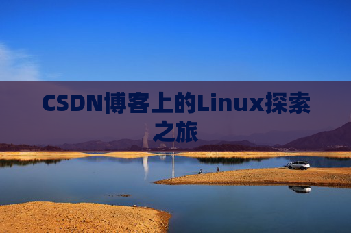 CSDN博客上的Linux探索之旅